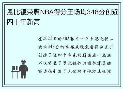 恩比德荣膺NBA得分王场均348分创近四十年新高