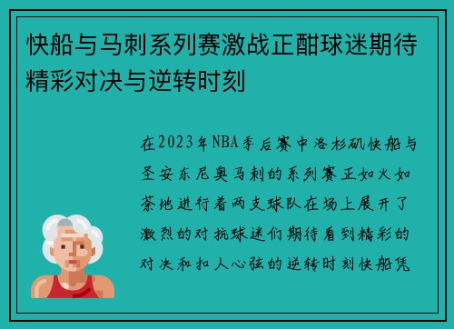 快船与马刺系列赛激战正酣球迷期待精彩对决与逆转时刻