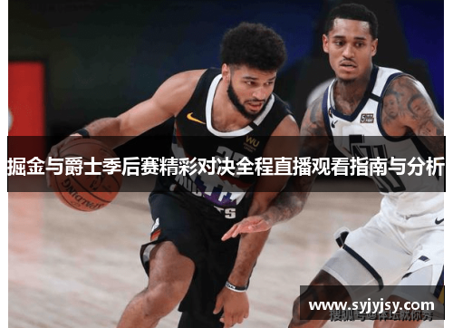 掘金与爵士季后赛精彩对决全程直播观看指南与分析