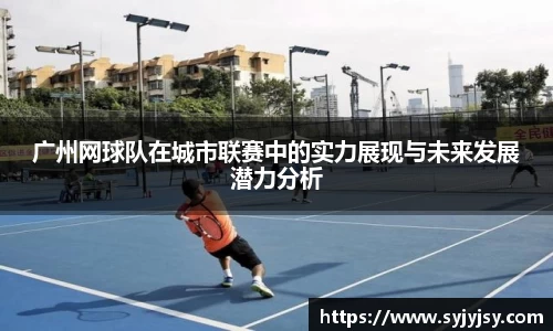 广州网球队在城市联赛中的实力展现与未来发展潜力分析