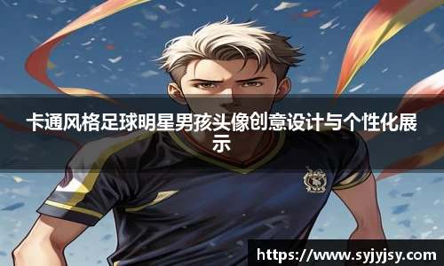 卡通风格足球明星男孩头像创意设计与个性化展示