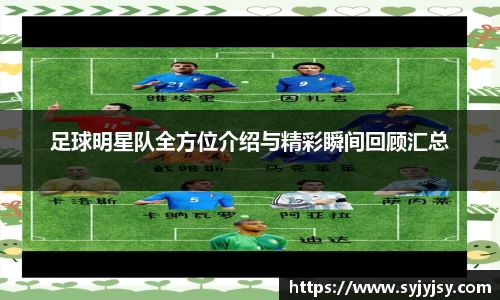 足球明星队全方位介绍与精彩瞬间回顾汇总