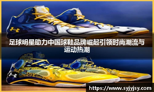足球明星助力中国球鞋品牌崛起引领时尚潮流与运动热潮